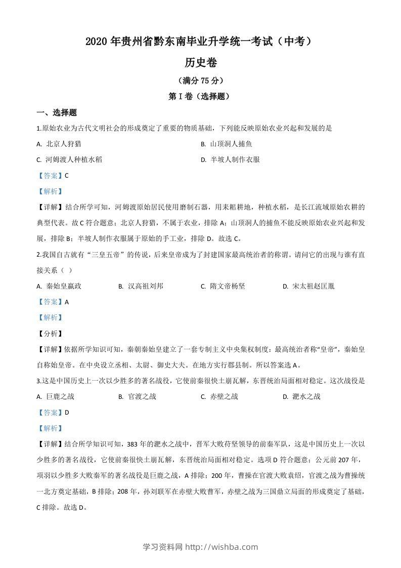 2020年贵州省黔东南州毕业升学统一考试（中考）历史试题（含答案）-学习资料站