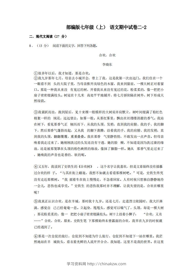 七年级（上）语文期中试卷2-2卷部编版-学习资料站
