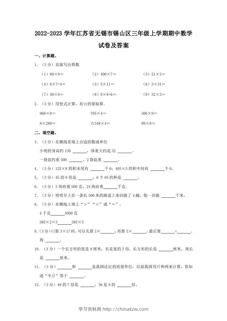 2022-2023学年江苏省无锡市锡山区三年级上学期期中数学试卷及答案(Word版)-学习资料站
