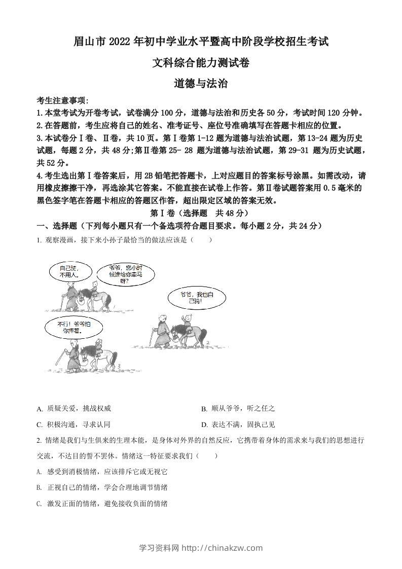 2022年四川省眉山市中考道德与法治真题（空白卷）-学习资料站