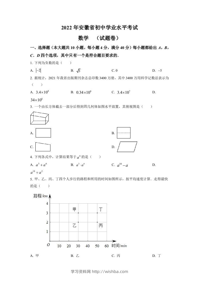 2022年安徽省中考数学真题（空白卷）-学习资料站