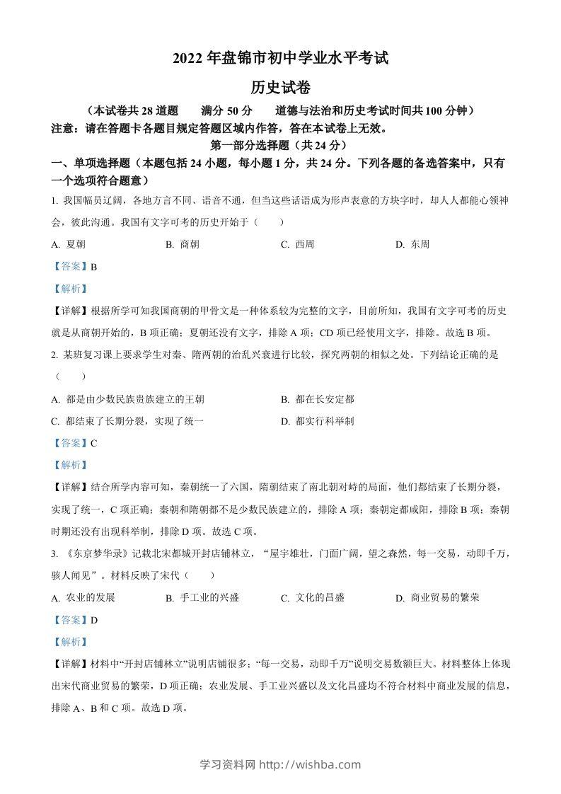 2022年辽宁省盘锦市中考历史真题（含答案）-学习资料站