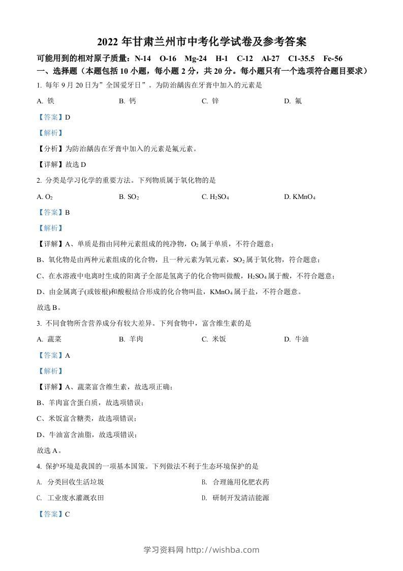 2022年甘肃省兰州市中考化学真题（含答案）-学习资料站