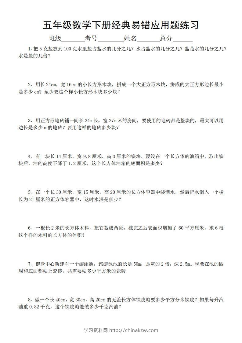 五年级数学下册易错经典应用题专项训练-学习资料站