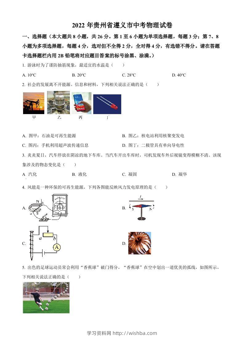 2022年贵州省遵义市中考物理试题（空白卷）-学习资料站