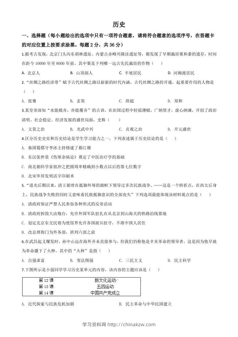 内蒙古赤峰2020年中考历史试题（空白卷）-学习资料站