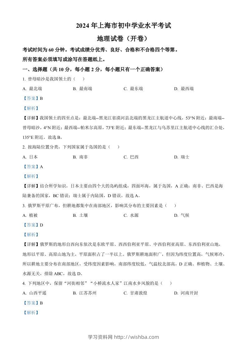 2024年上海市中考地理试题（含答案）(1)-学习资料站