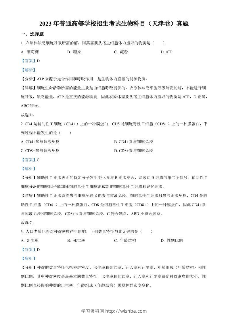 2023年高考生物试卷（天津）（含答案）-学习资料站