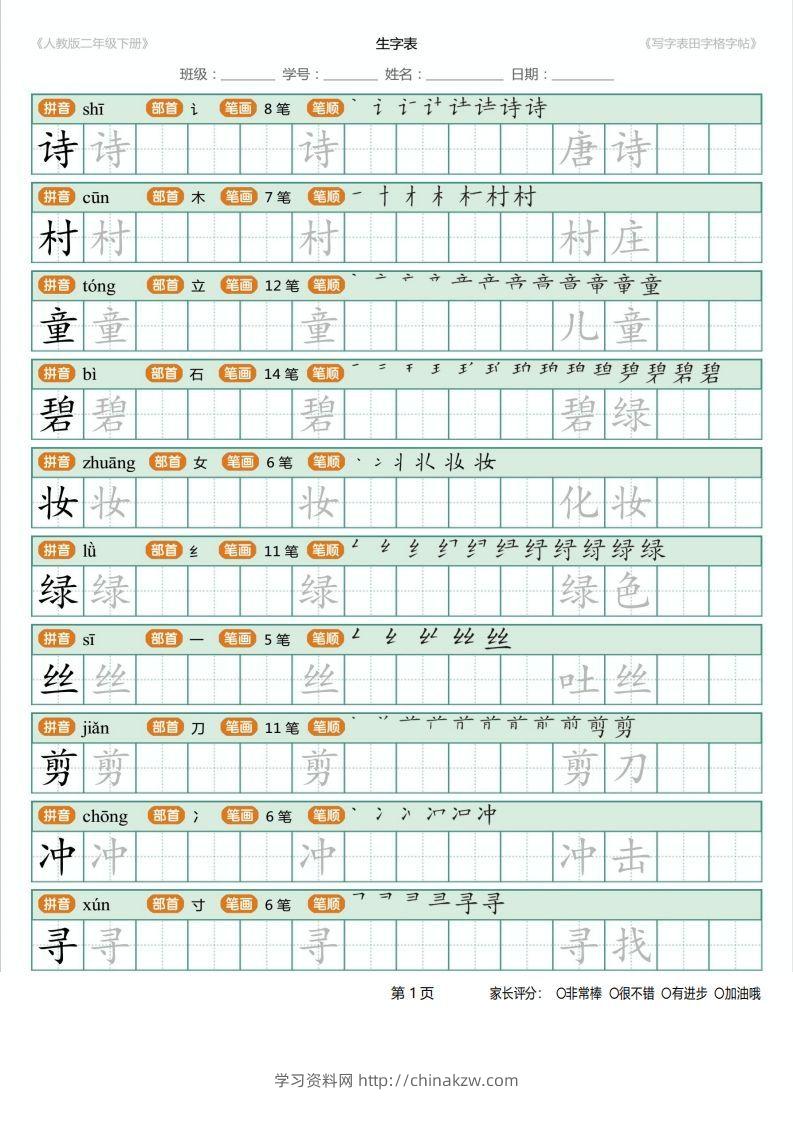 二年级语文下册写字表(含拼音、笔顺、词组)（25页）PDF（统编版）-学习资料站