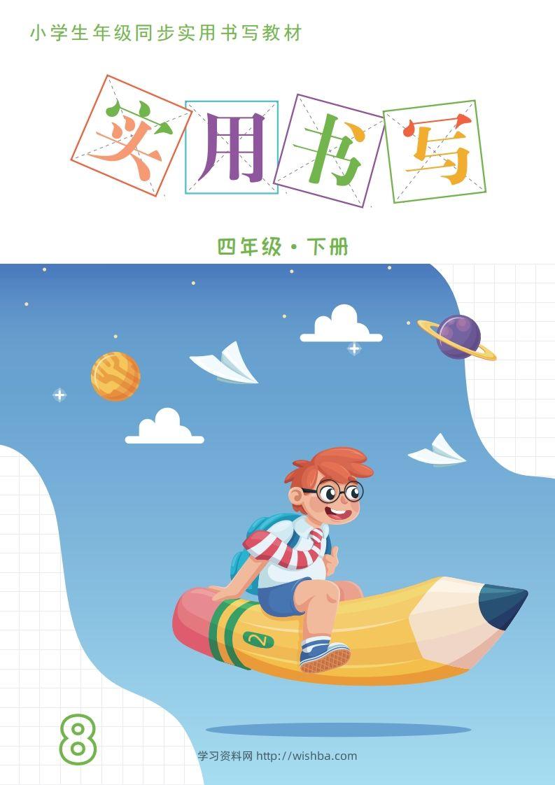 【字帖卷面书写练习31页】四下语文-学习资料站