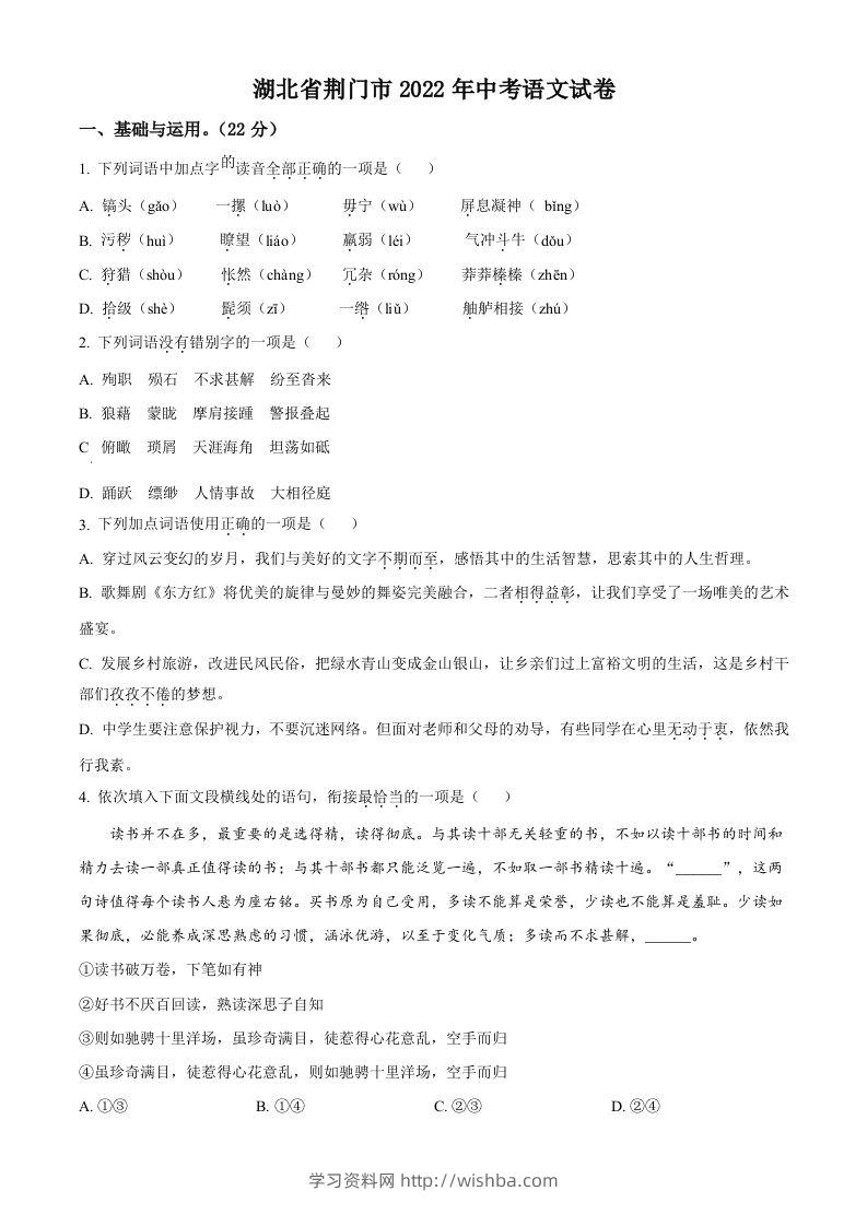 2022年湖北省荆门市中考语文真题（空白卷）-学习资料站