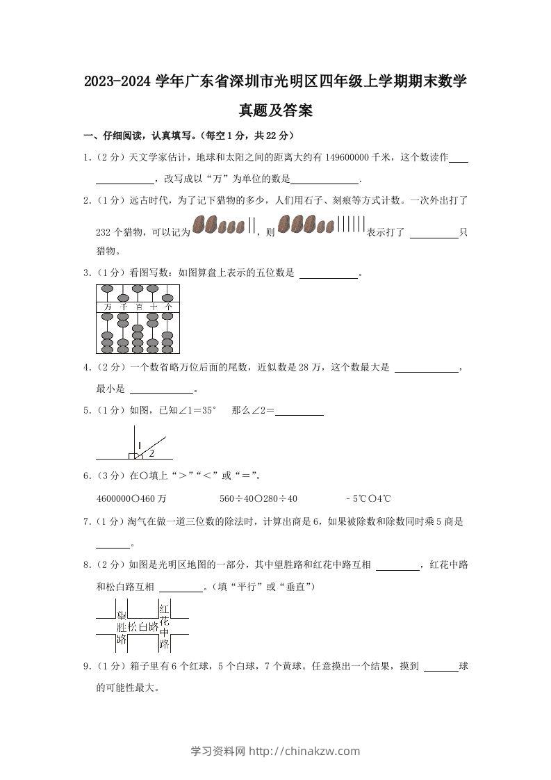 2023-2024学年广东省深圳市光明区四年级上学期期末数学真题及答案(Word版)-学习资料站