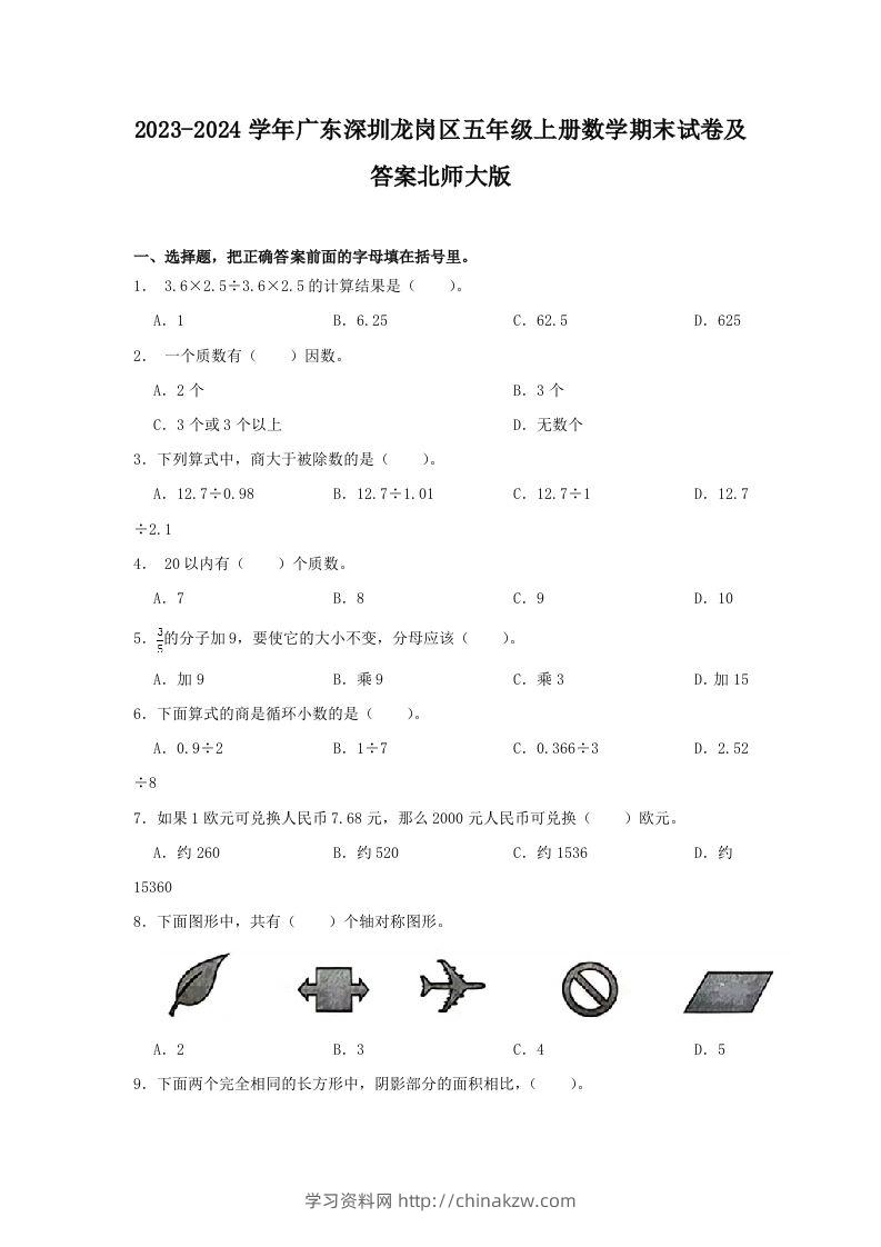 2023-2024学年广东深圳龙岗区五年级上册数学期末试卷及答案北师大版(Word版)-学习资料站