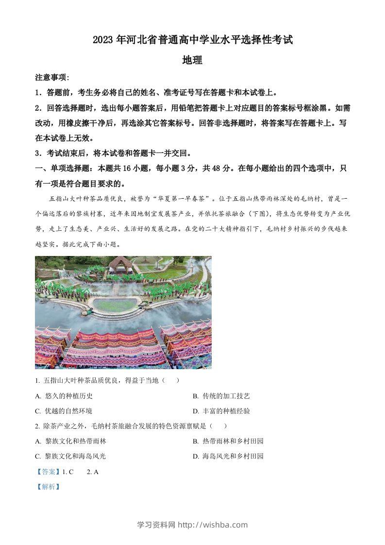 2023年高考地理试卷（河北）（含答案）-学习资料站