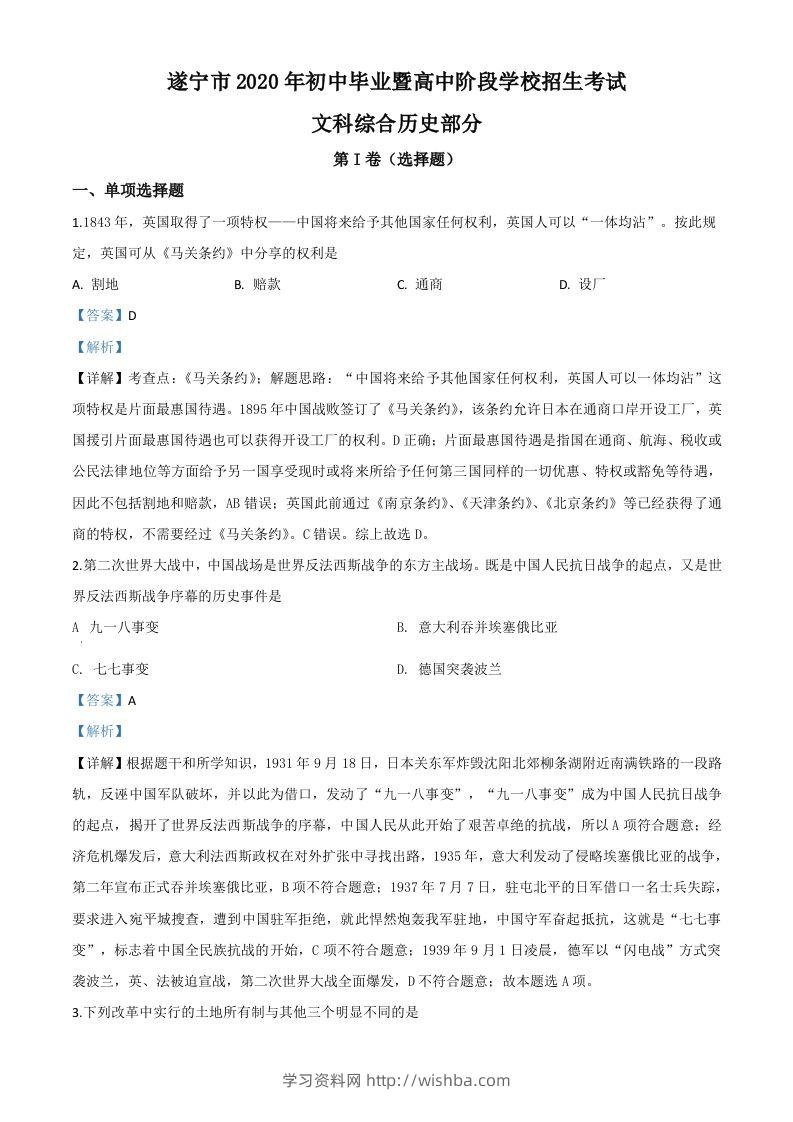 四川省遂宁市2020年中考历史试题（含答案）-学习资料站