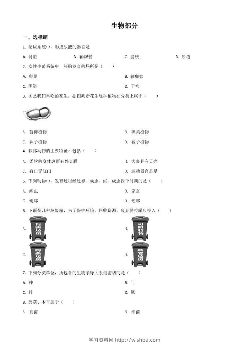 辽宁省阜新市2020年中考生物试题（空白卷）-学习资料站