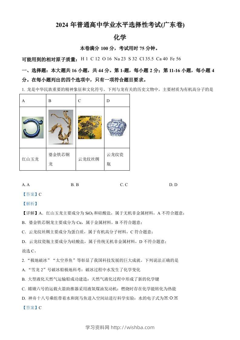 2024年高考化学试卷（广东）（含答案）-学习资料站