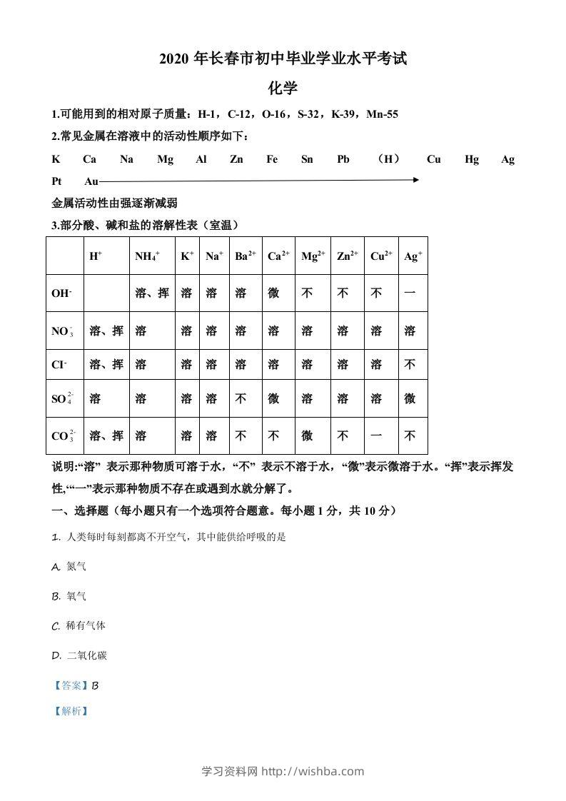吉林省长春市2020年中考化学试题（含答案）-学习资料站