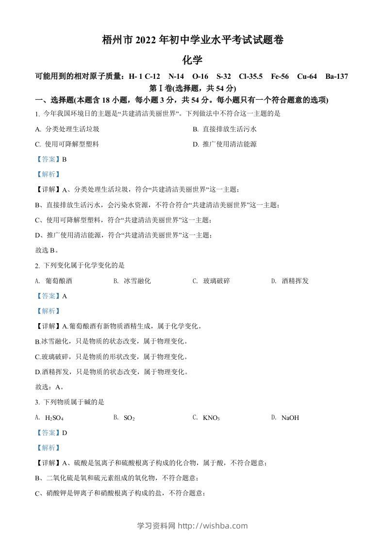 2022年广西梧州市中考化学真题（含答案）-学习资料站