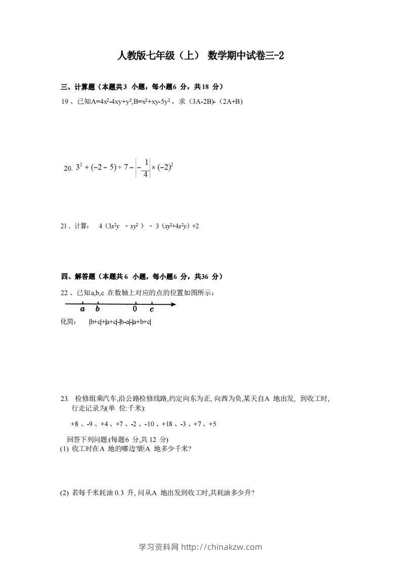七年级（上）数学期中试卷3-2卷人教版-学习资料站