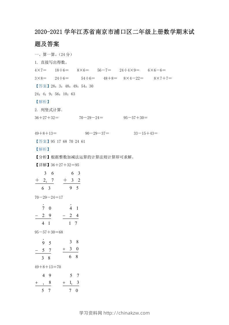 2020-2021学年江苏省南京市浦口区二年级上册数学期末试题及答案(Word版)-学习资料站