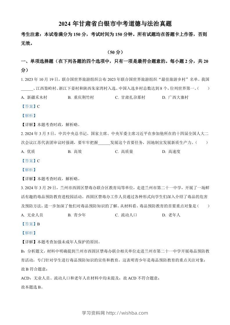 2024年甘肃省白银市中考道德与法治真题（含答案）-学习资料站