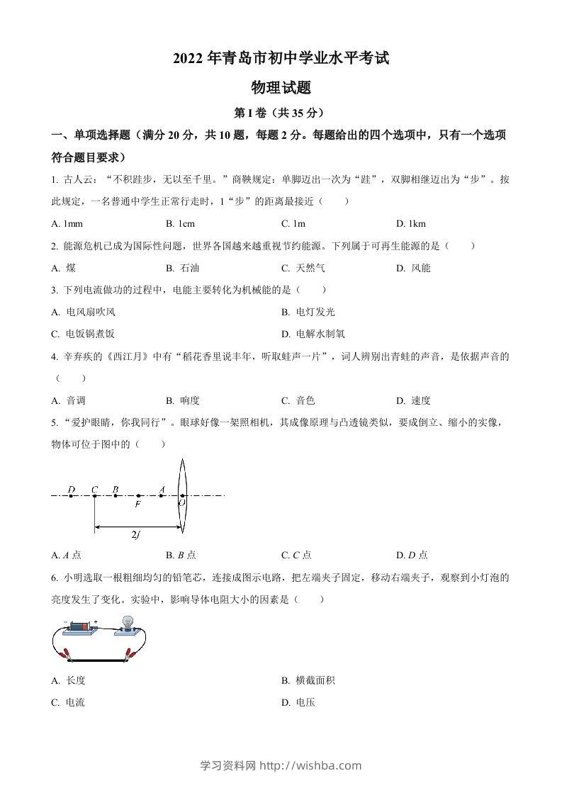 2022年山东省青岛市中考物理试题（空白卷）-学习资料站