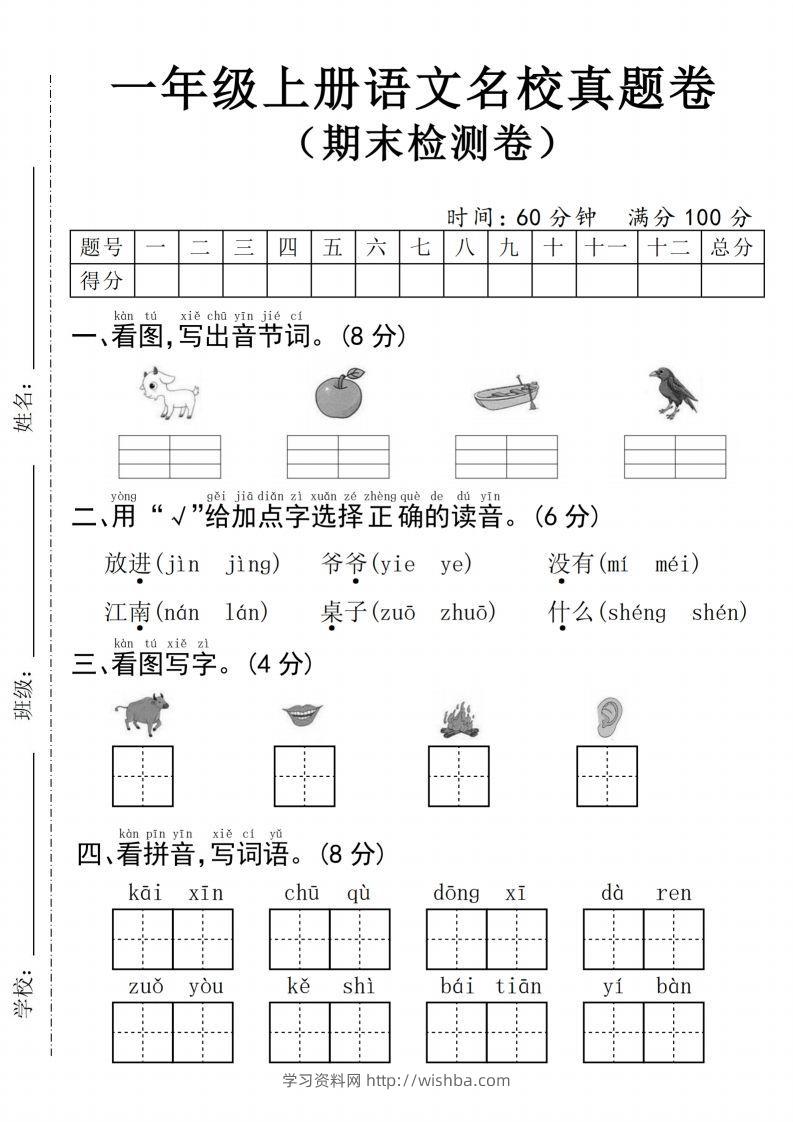 24年一上语文名校真题期末测试卷–图片山羊-学习资料站