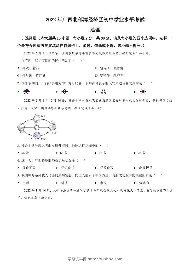 2022年广西北部湾经济区中考地理真题（空白卷）-学习资料站