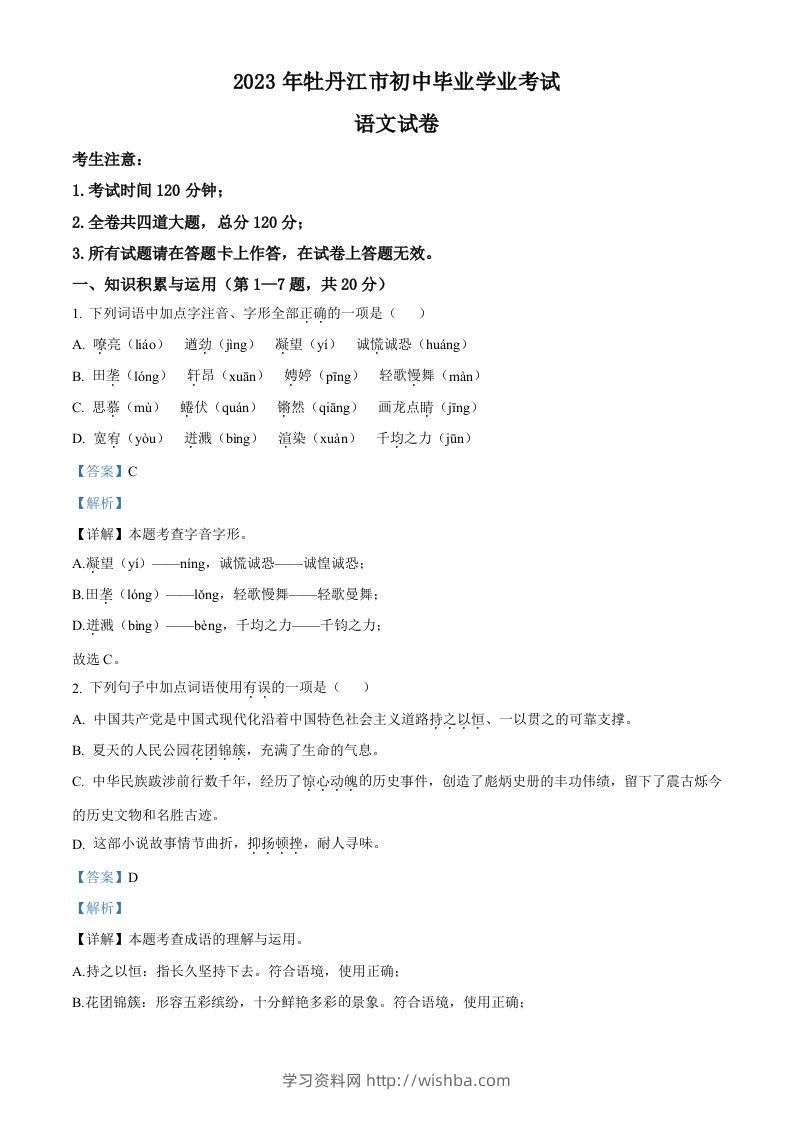 2023年黑龙江省牡丹江市中考语文真题（含答案）-学习资料站
