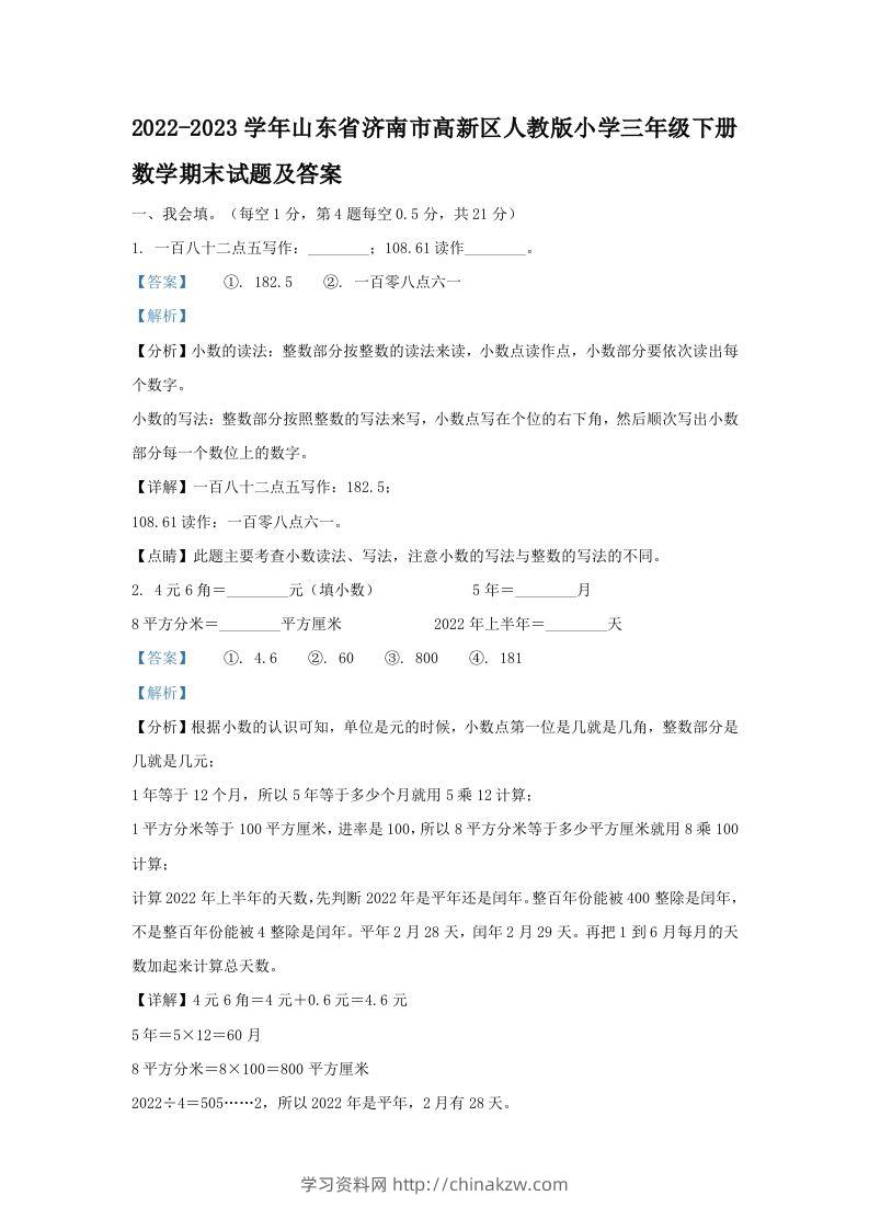 2022-2023学年山东省济南市高新区人教版小学三年级下册数学期末试题及答案(Word版)-学习资料站