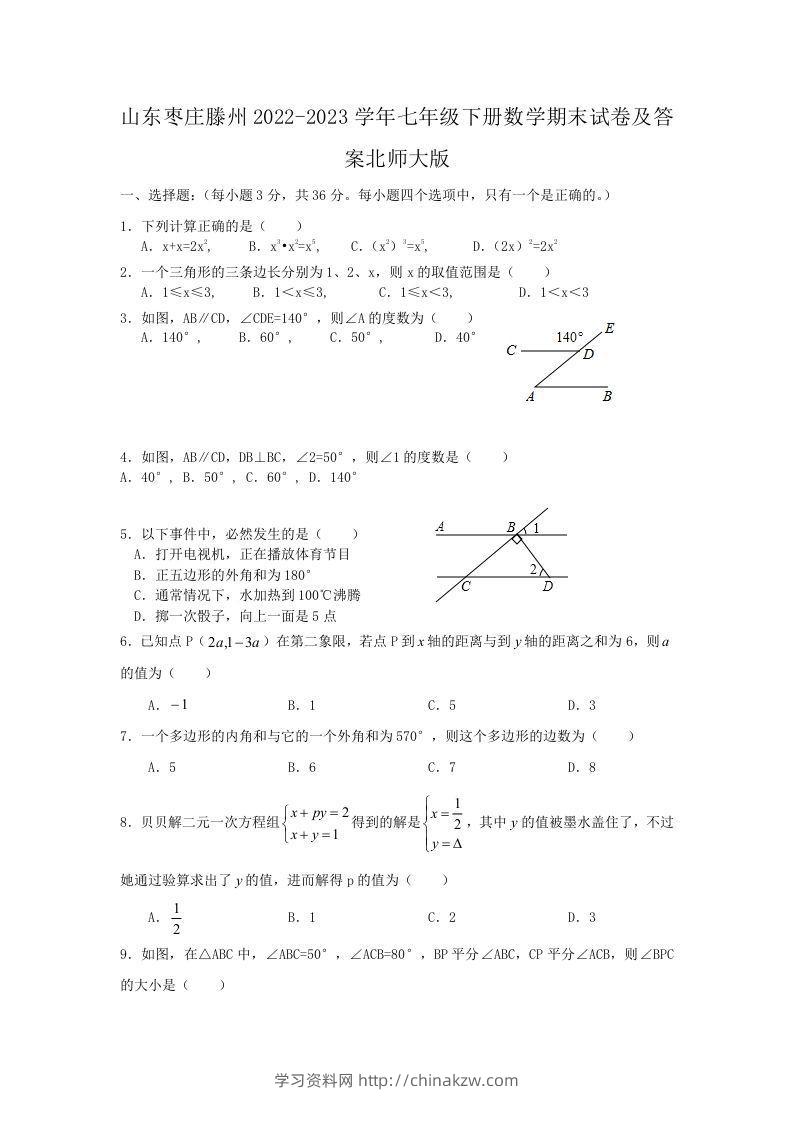 山东枣庄滕州2022-2023学年七年级下册数学期末试卷及答案北师大版(Word版)-学习资料站