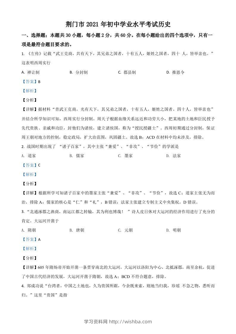 湖北省荆门市2021年中考历史试题（含答案）-学习资料站
