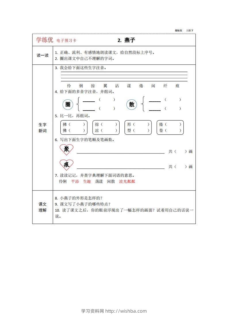 图片[2]-【预习卡】三年级下册语文部编版预习卡2-学习资料站