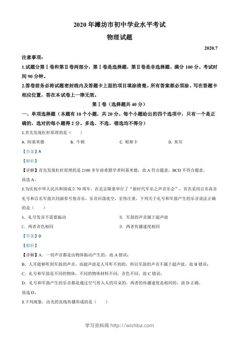 2020年山东省潍坊市中考物理试题（含答案）-学习资料站