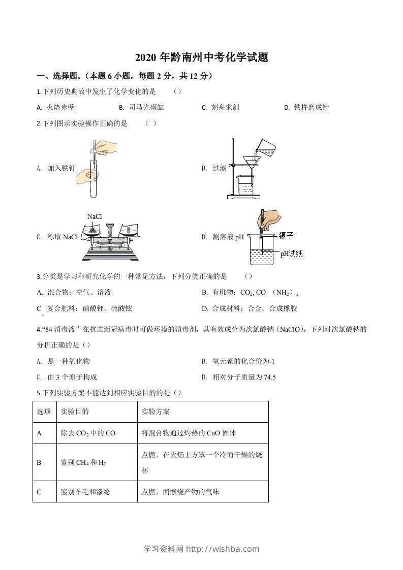 贵州省黔南州2020年中考化学试题（空白卷）-学习资料站
