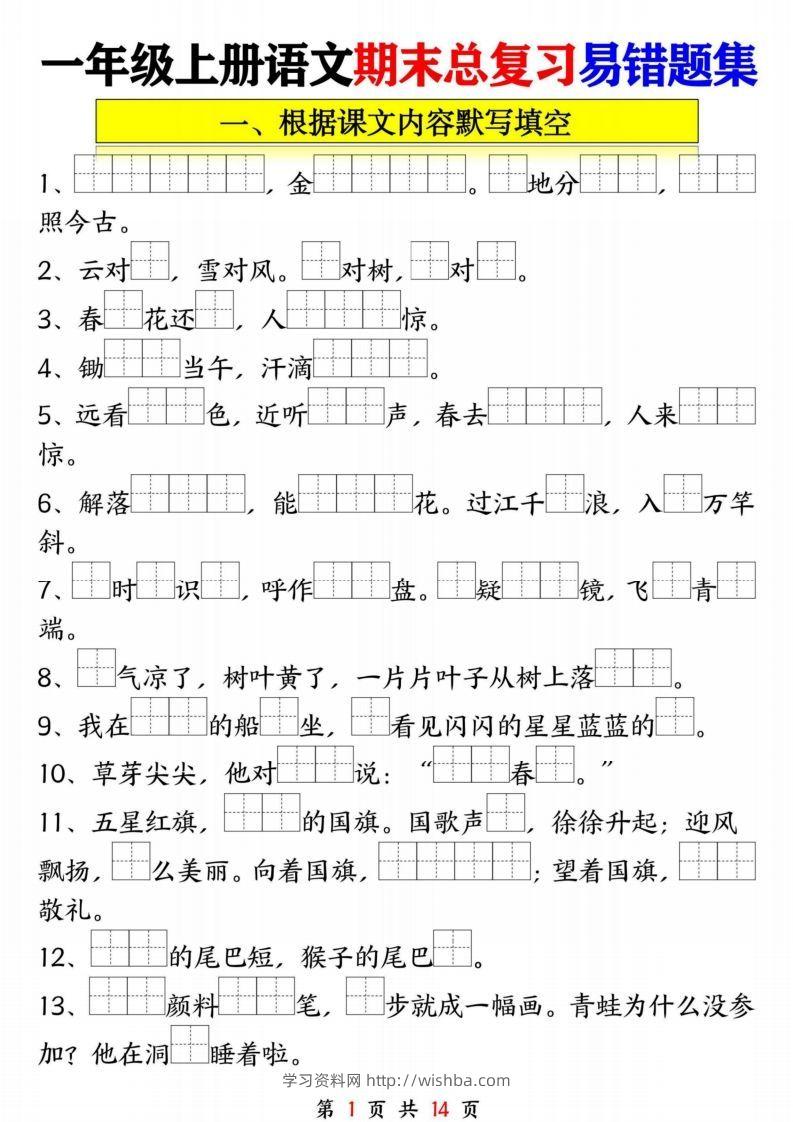 一年级语文上册期末复习九大专项-学习资料站