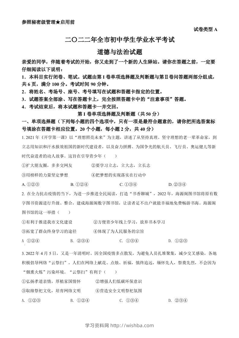 2022年山东省聊城市中考道德与法治真题（空白卷）-学习资料站