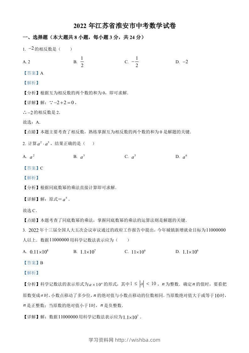 2022年江苏省淮安市中考数学真题（含答案）-学习资料站