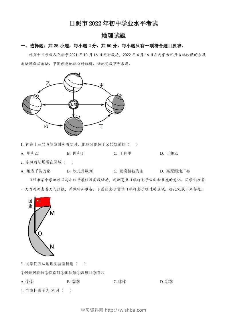 2022年山东省日照市中考地理真题（空白卷）-学习资料站