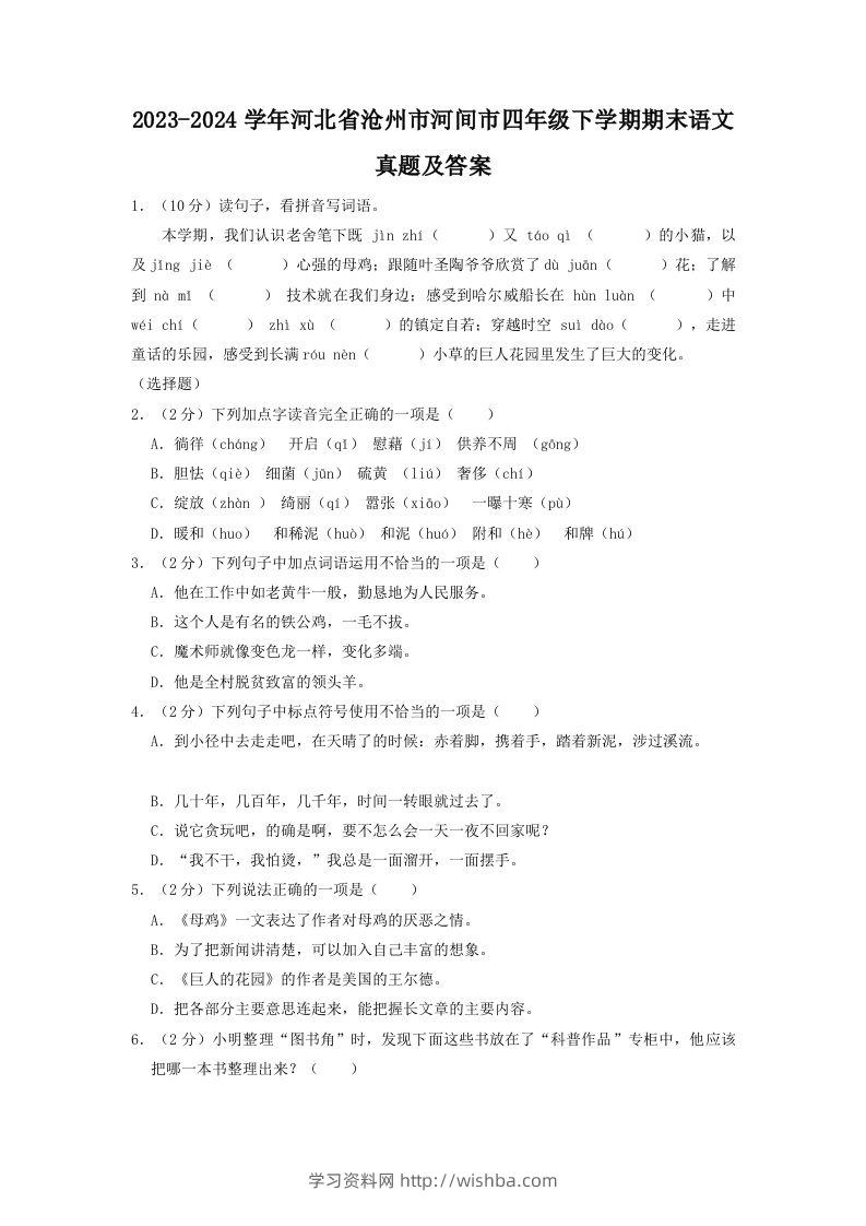 2023-2024学年河北省沧州市河间市四年级下学期期末语文真题及答案(Word版)-学习资料站
