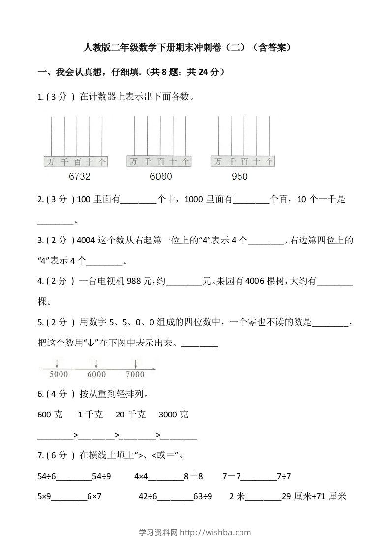 【期末】人教版二年级数学下册期末冲刺卷（二）（含答案）-学习资料站