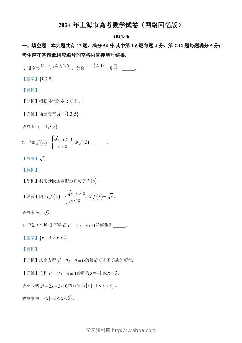 2024年高考数学试卷（上海）（秋考）（回忆版）（含答案）-学习资料站