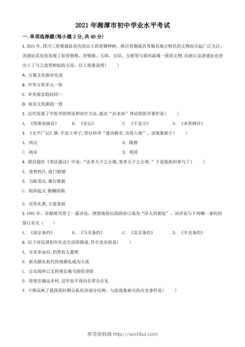 湖南省湘潭市2021年中考历史试题（空白卷）-学习资料站