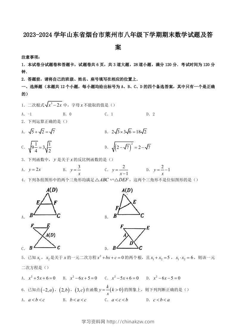 2023-2024学年山东省烟台市莱州市八年级下学期期末数学试题及答案(Word版)-学习资料站