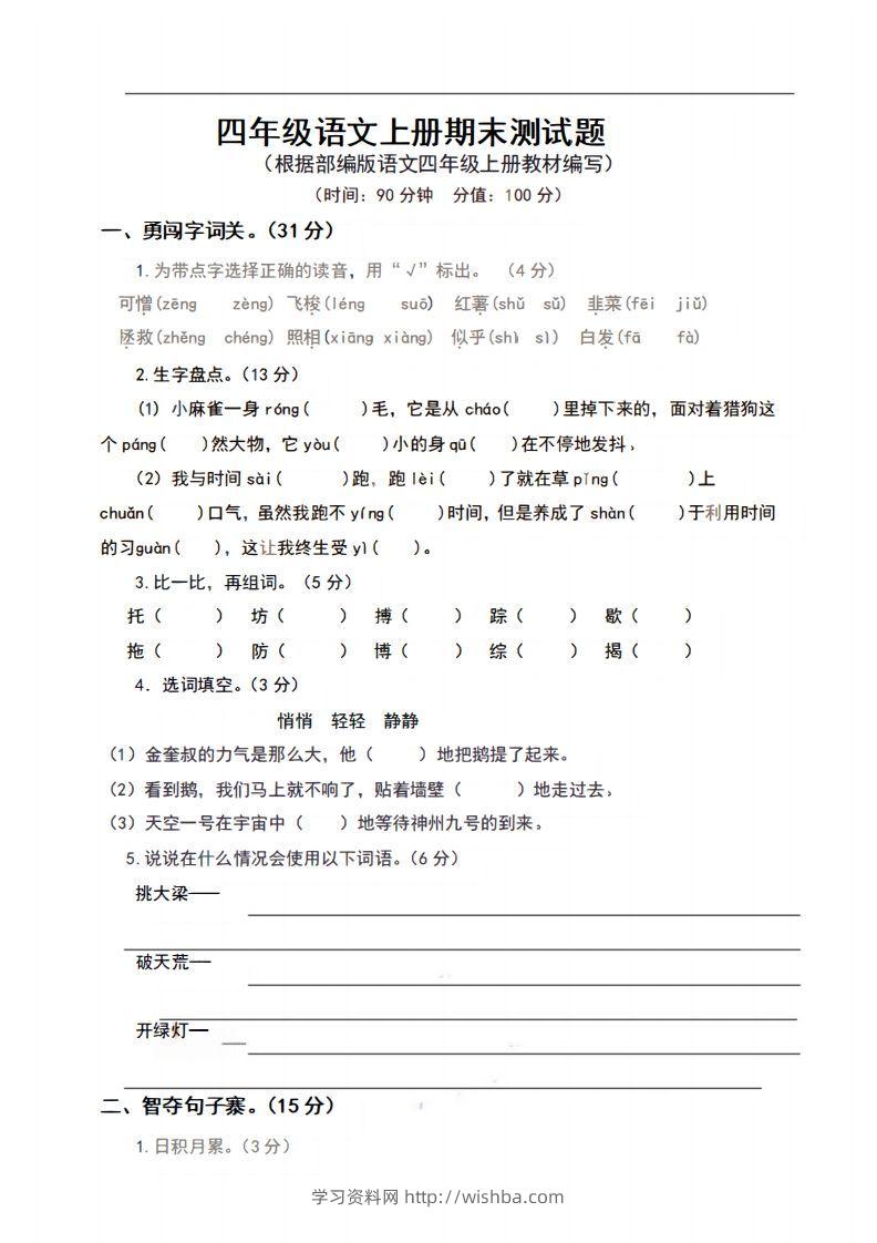 四上语文期末真题测试卷.9-学习资料站