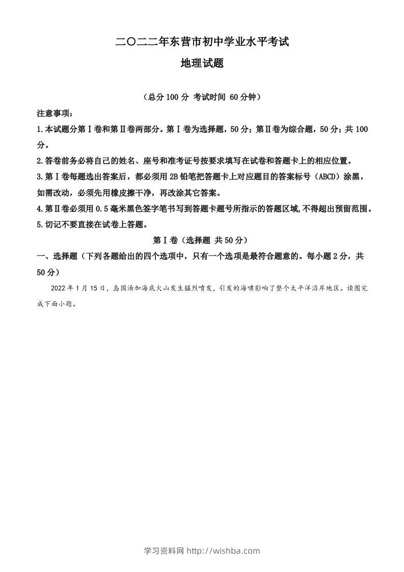 2022年山东省东营市中考地理真题（含答案）-学习资料站