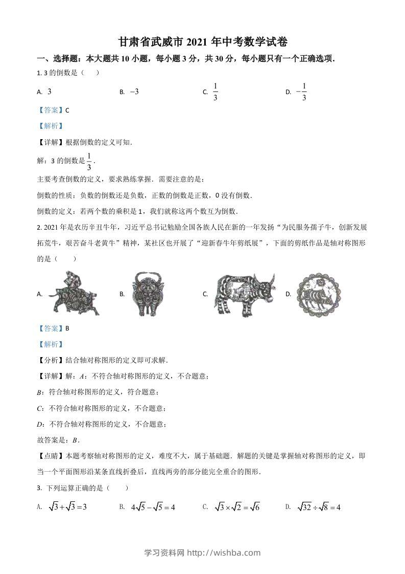 甘肃省武威市、定西市、平凉市、酒泉市、庆阳市2021年中考数学试卷（含答案）-学习资料站