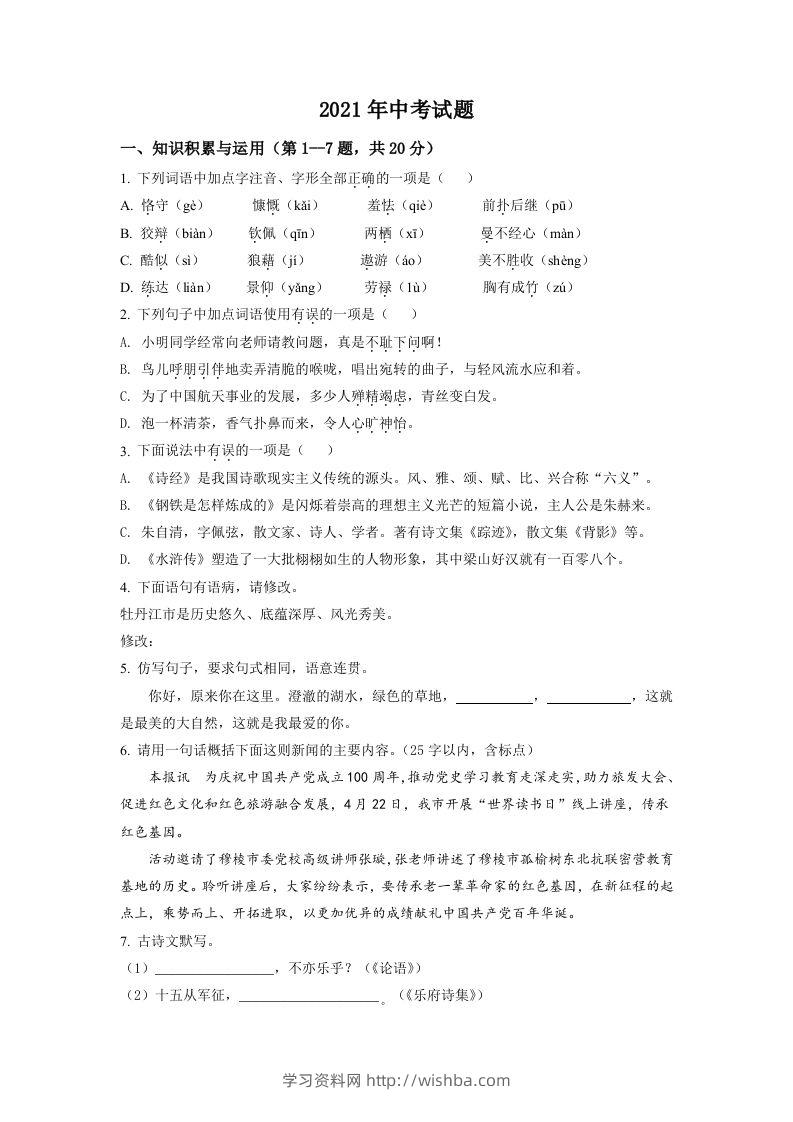 黑龙江省牡丹江市2021年中考语文试题（空白卷）-学习资料站