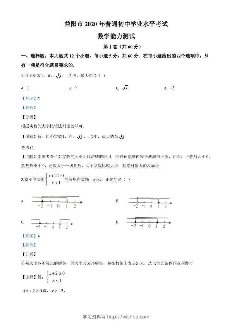 湖南省益阳市2020年中考数学试题（含答案）-学习资料站